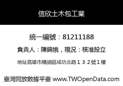 信欣土木包工業