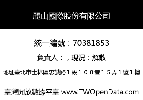 麗山國際股份有限公司