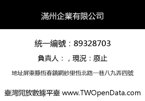 滿州企業有限公司