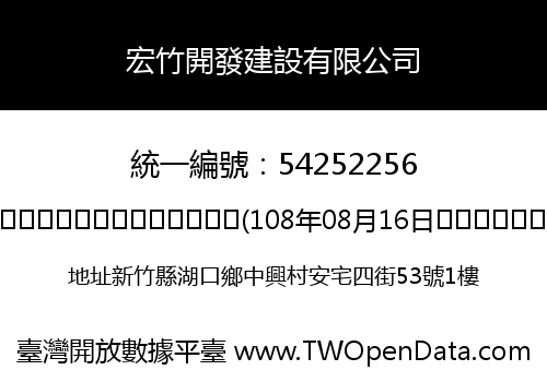 宏竹開發建設有限公司