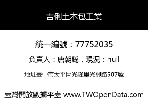 吉俐土木包工業