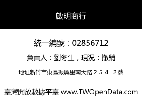 啟明商行