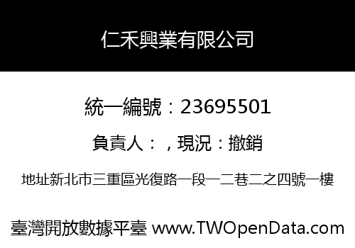 仁禾興業有限公司