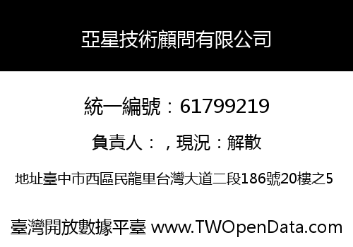 亞星技術顧問有限公司