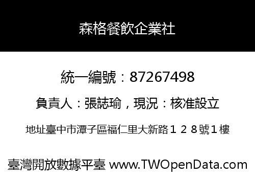 森格餐飲企業社