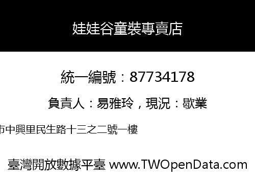 娃娃谷童裝專賣店