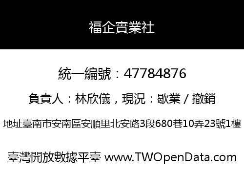 福企實業社