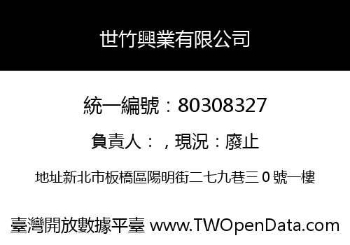 世竹興業有限公司