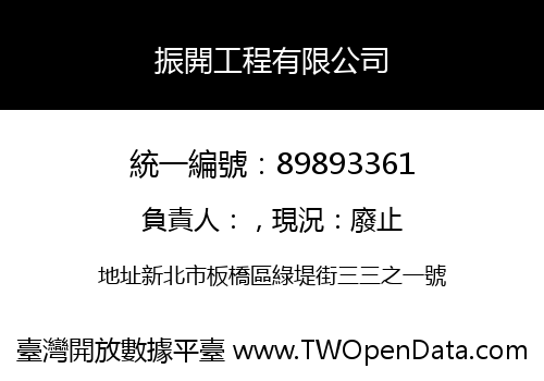 振開工程有限公司