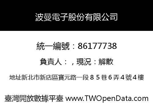 波曼電子股份有限公司