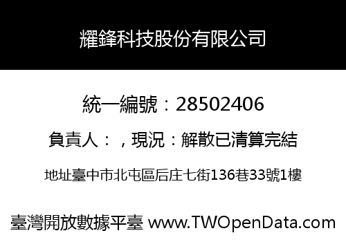 耀鋒科技股份有限公司