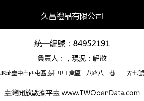 久昌禮品有限公司