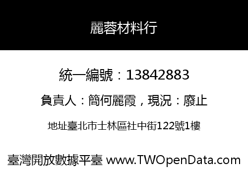 麗蓉材料行