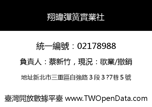 翔暐彈簧實業社