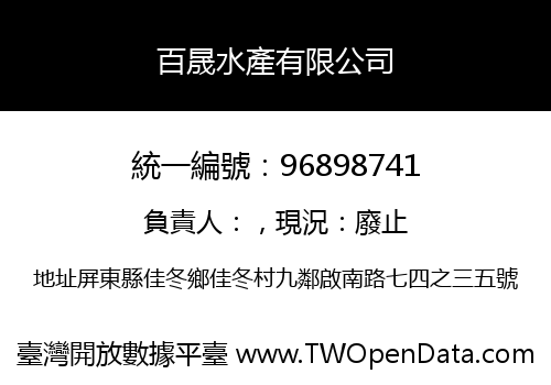 百晟水產有限公司