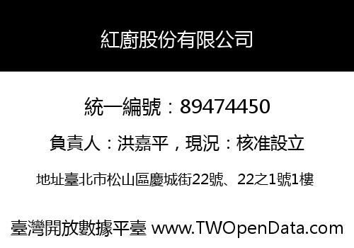 紅廚股份有限公司