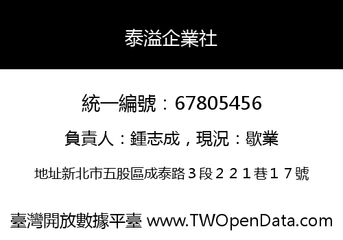 泰溢企業社