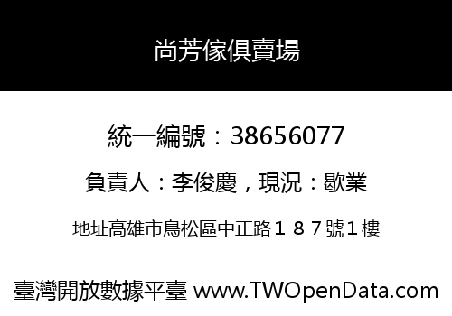 尚芳傢俱賣場