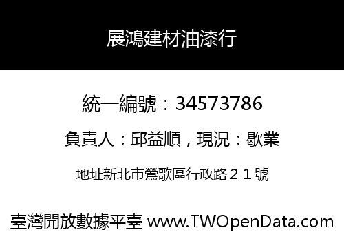 展鴻建材油漆行
