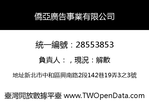 僑亞廣告事業有限公司
