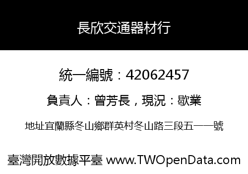 長欣交通器材行
