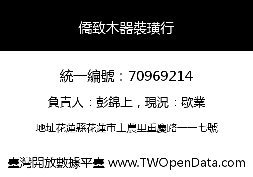 僑致木器裝璜行