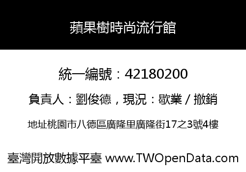 蘋果樹時尚流行館