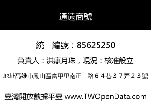 通遠商號