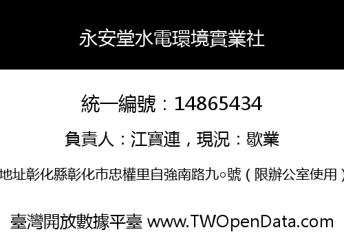 永安堂水電環境實業社
