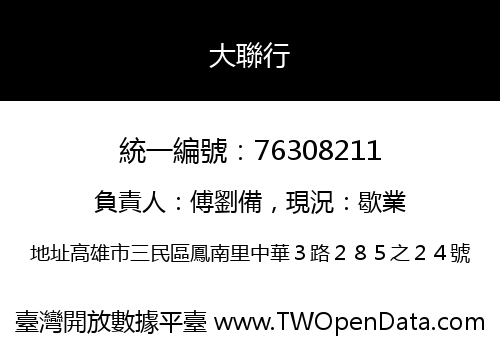 大聯行