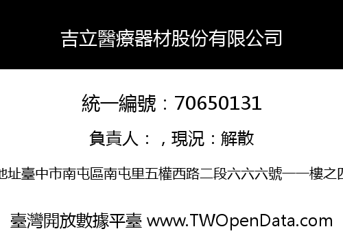 吉立醫療器材股份有限公司