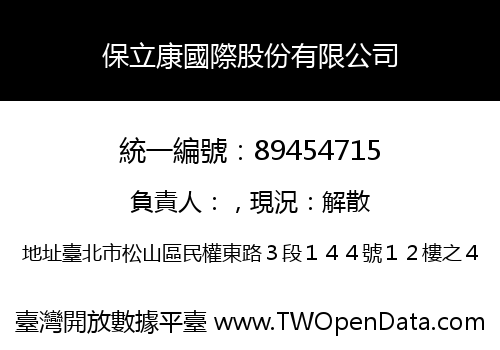 保立康國際股份有限公司