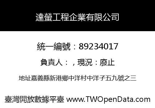 達螢工程企業有限公司