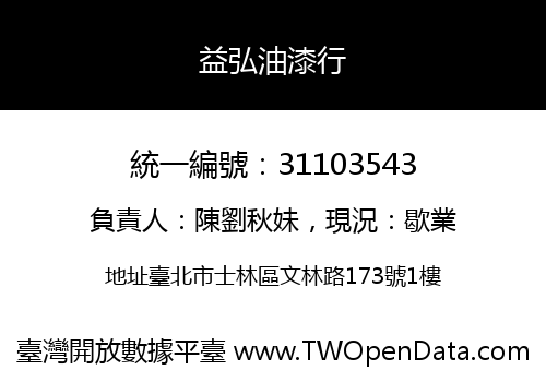 益弘油漆行