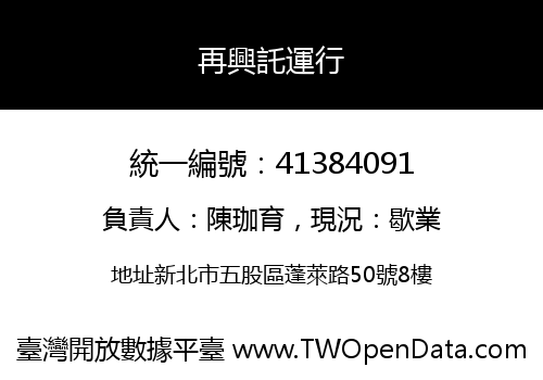 再興託運行