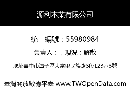 源利木業有限公司