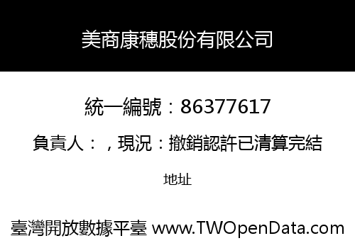 美商康穗股份有限公司