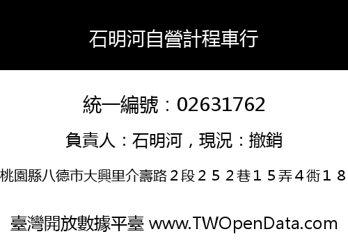 石明河自營計程車行