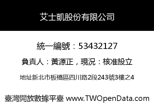 艾士凱股份有限公司