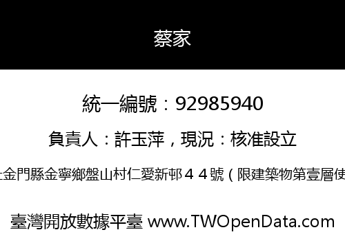 蔡家