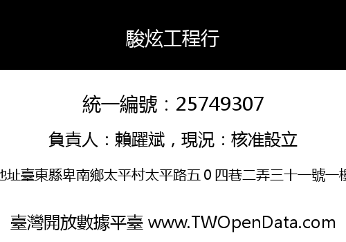 駿炫工程行