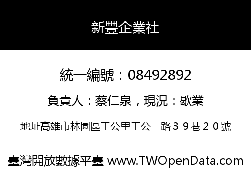 新豐企業社