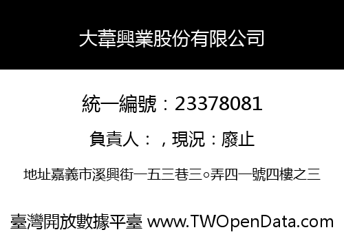 大葦興業股份有限公司