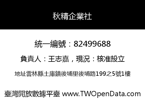 秋精企業社