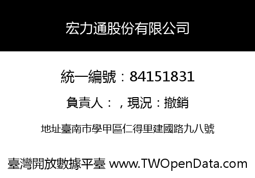 宏力通股份有限公司