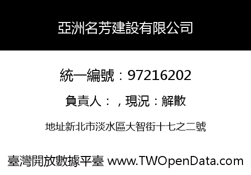亞洲名芳建設有限公司