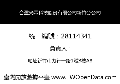 合盈光電科技股份有限公司新竹分公司