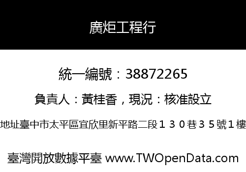 廣炬工程行