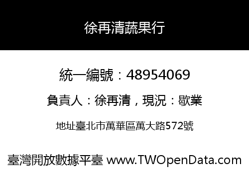 徐再清蔬果行