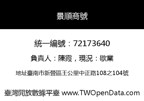 景順商號